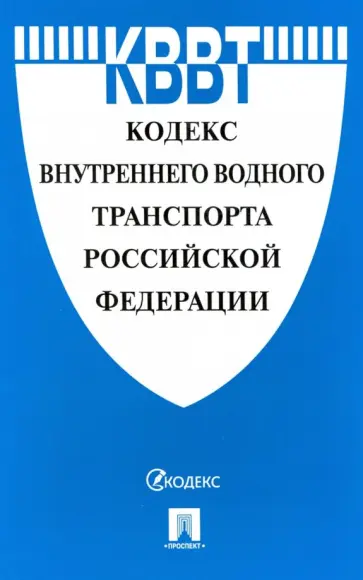Кодекс внутреннего водного транспорта Российской Федерации обложка книги