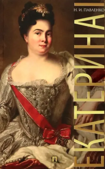 Николай Павленко - Екатерина I обложка книги