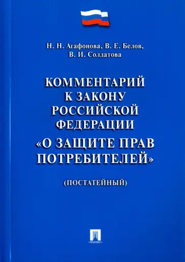Агафонова, Белов - Комментарий к Закону Российской Федерации "О защите прав потребителей" (постатейный) обложка книги