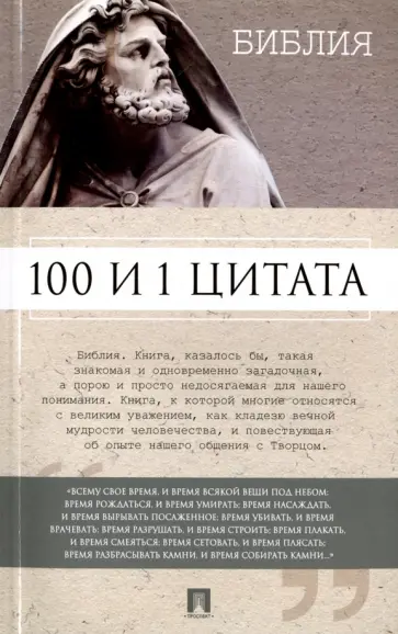 100 и 1 цитата. Библия обложка книги