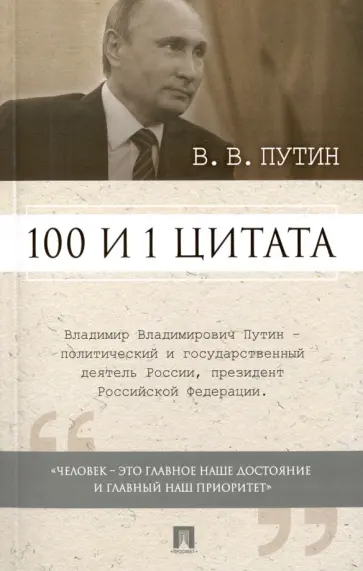 Владимир Путин - 100 и 1 цитата Владимир Путин - 100 и 1 цитата обложка книги