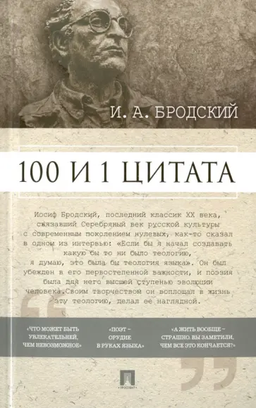 Иосиф Бродский - 100 и 1 цитата Иосиф Бродский - 100 и 1 цитата обложка книги