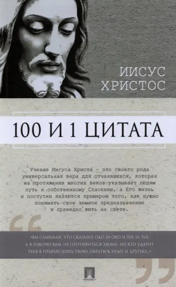 Христос Иисус - 100 и 1 цитата. Иисус Христос обложка книги