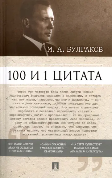 Михаил Булгаков - 100 и 1 цитата. М.А. Булгаков обложка книги