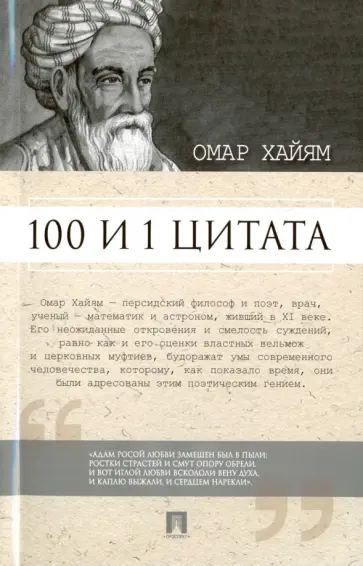 Омар Хайям - 100 и 1 цитата. Омар Хайям обложка книги