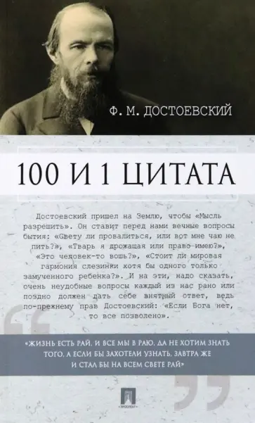Федор Достоевский - 100 и 1 цитата. Ф. М. Достоевский обложка книги