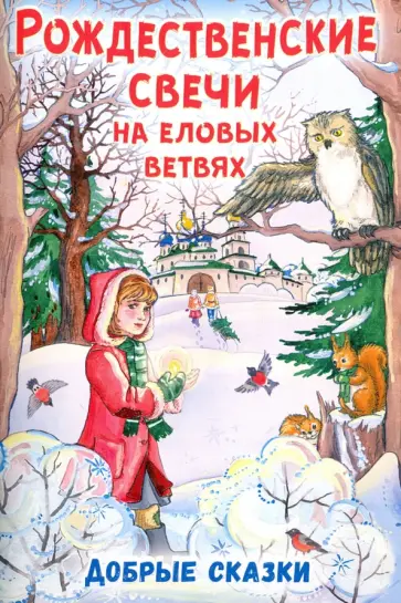 Рождественские свечи на еловых ветвях. Добрые сказки обложка книги