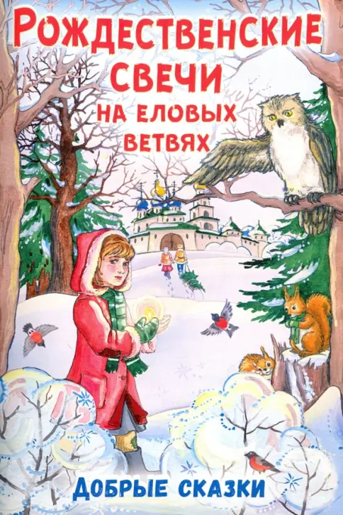 Книга: Рождественские свечи на еловых ветвях. Добрые сказки - . Купить ...