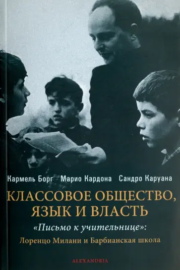 Борг, Кардона - Классовое общество. Языки и власть. "Письмо к учительнице". Лоренцо Милани и Барбианская школа обложка книги