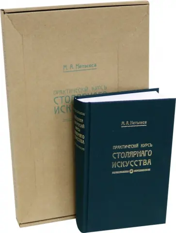 М. Нетыкса - Практический курс столярного искусства. Книга + атлас обложка книги