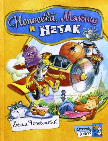 Ефим Чеповецкий - Непоседа, Мякиш и Нетак Ефим Чеповецкий - Непоседа, Мякиш и Нетак обложка книги