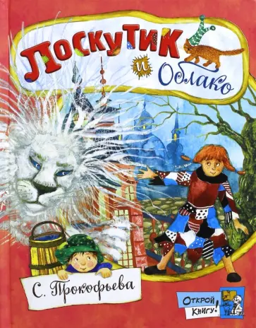 Софья Прокофьева - Лоскутик и Облако Софья Прокофьева - Лоскутик и Облако обложка книги
