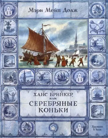 Додж Мэри Элизабет Мэйпс - Ханс Бринкер, или Серебряные коньки Додж Мэри Элизабет Мэйпс - Ханс Бринкер, или Серебряные коньки обложка книги