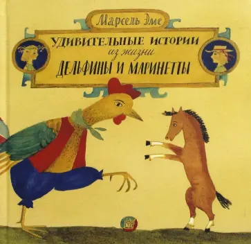 Марсель Эме - Удивительные истории из жизни Дельфины и Маринетты Марсель Эме - Удивительные истории из жизни Дельфины и Маринетты обложка книги