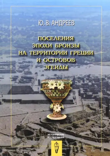 Юрий Андреев - Поселения эпохи бронзы на территории Греции и островов Эгеиды обложка книги
