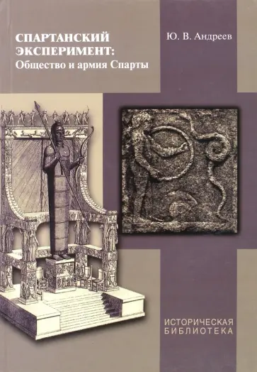 Юрий Андреев - Спартанский эксперимент. Общество и армия Спарты обложка книги