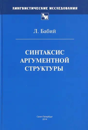 Леонард Бабий - Синтаксис аргументной структуры обложка книги