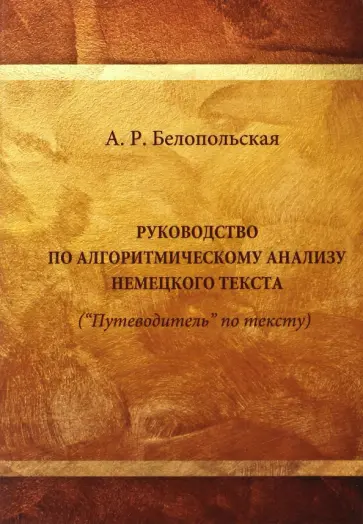 Анна Белопольская - Руководство по алгоритмическому анализу немецкого языка ("Путеводитель" по тексту). Учебное пособие обложка книги