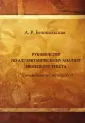 Белопольская Анна Рафаиловна