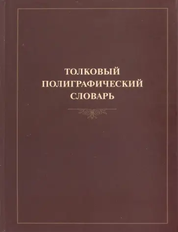 Толковый полиграфический словарь Толковый полиграфический словарь обложка книги
