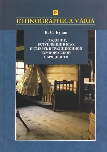 Владимир Бузин - Рождение, вступление в брак и смерть в традиционной южнорусской обрядности обложка книги