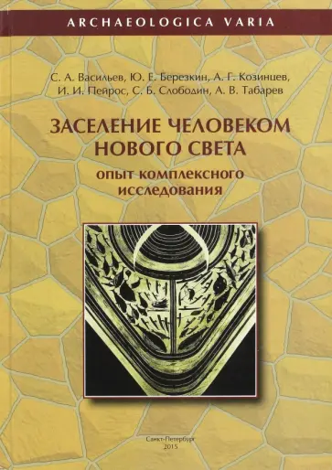 Васильев, Березкин - Заселение человеком Нового Света. Опыт комплексного исследования обложка книги