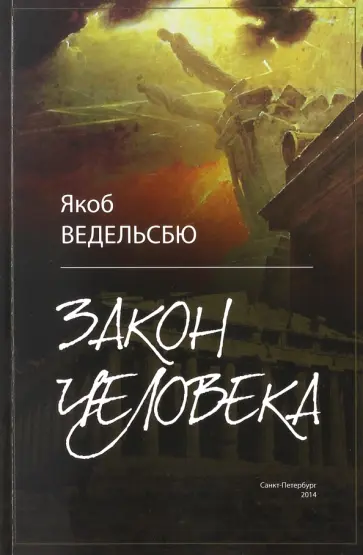 Якоб Ведельсбю - Закон человека обложка книги