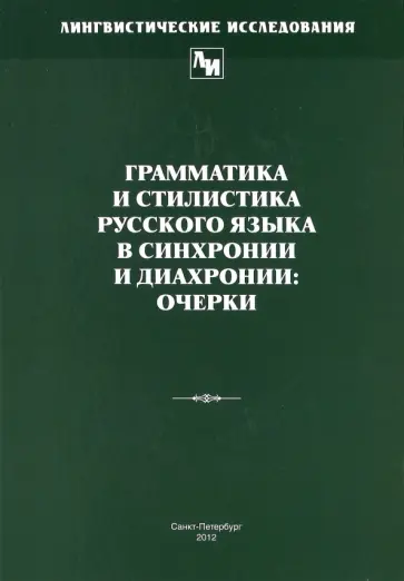 Грамматика и стилистика русского языка в синхронии и диахронии. Очерки обложка книги