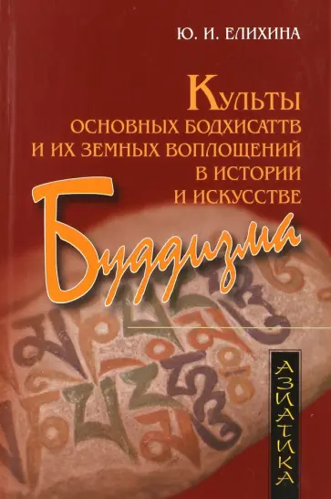 Юлия Елихина - Культы основных бодхисаттв и их земных воплощений в истории и искусстве буддизма обложка книги