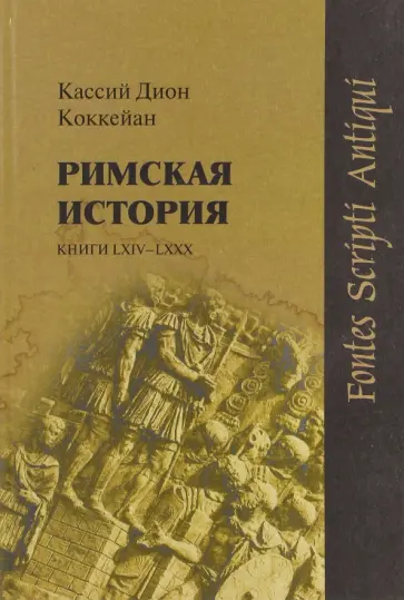 Дион Кассий - Римская история. Книги LXIV-LXXX Дион Кассий - Римская история. Книги LXIV-LXXX обложка книги