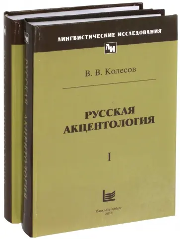 Владимир Колесов - Русская акцентология. В 2-х томах обложка книги