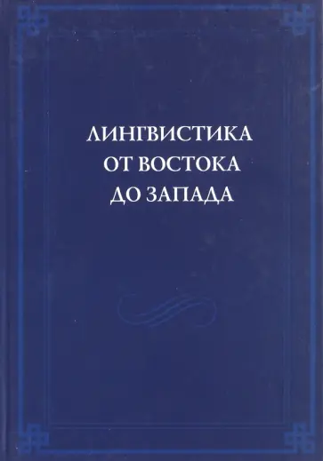 Лингвистика от Востока до Запада. В честь 70-летия В.Б.Касевича. Сборник статей Лингвистика от Востока до Запада. В честь 70-летия В.Б.Касевича. Сборник статей обложка книги