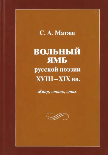 Светлана Матяш - Вольный ямб русской поэзии XVIII-XIX вв. Жанр, стиль, стих обложка книги