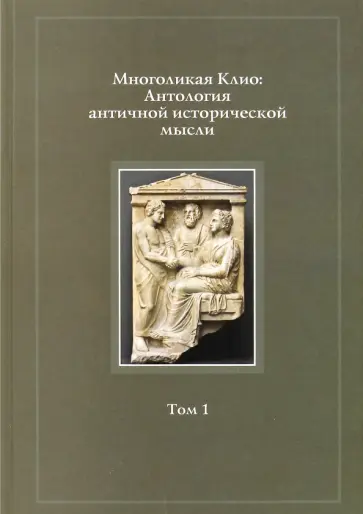Игорь Суриков - Многоликая Клио. Антология античной исторической мысли. Том 1. Возникновение исторической мысли Игорь Суриков - Многоликая Клио. Антология античной исторической мысли. Том 1. Возникновение исторической мысли обложка книги
