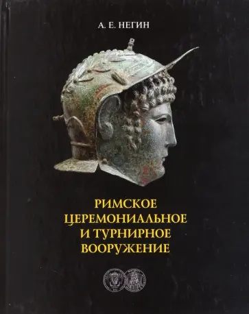 Андрей Негин - Римское церемониальное турнирное вооружение Андрей Негин - Римское церемониальное турнирное вооружение обложка книги