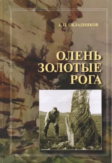 Алексей Окладников - Олень Золотые Рога. Рассказы об охоте за наскальными рисунками обложка книги