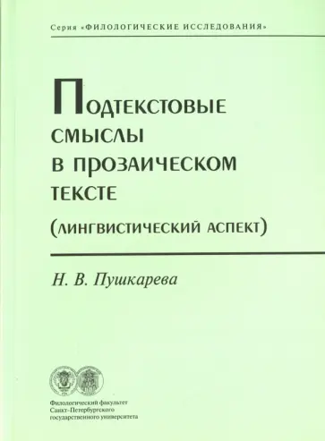 Наталья Пушкарева - Подтекстовые смыслы в прозаическом тексте (Лингвистический аспект) обложка книги