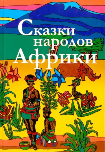 Сказки народов Африки обложка книги