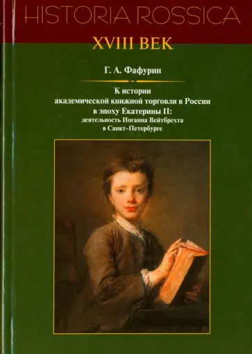 Геннадий Фафурин - К истории академической книжной торговли в России в эпоху Екатерины II обложка книги