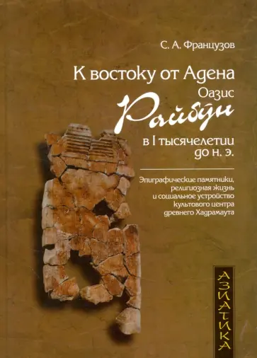 Сергей Французов - К востоку от Адена. Оазис Райбун в I тысячелетии до н. э. обложка книги