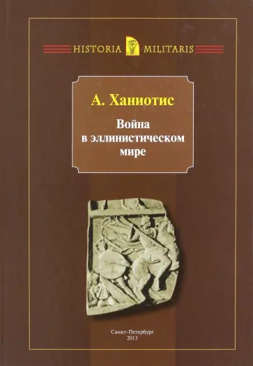 Ангелос Ханиотис - Война в эллинистическом мире. Социальная и культурная история Ангелос Ханиотис - Война в эллинистическом мире. Социальная и культурная история обложка книги