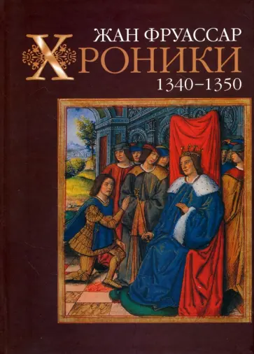 Жан Фруассар - Хроники. 1340-1350 обложка книги
