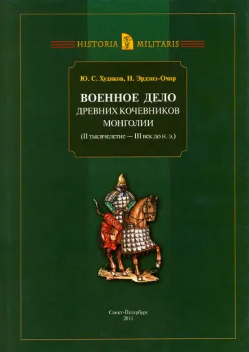 Худяков, Эрдэнэ-Очир - Военное дело древних кочевников Монголии (II тысячелетие - III век до н. э.) обложка книги
