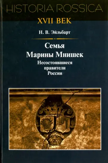 Наталия Эйльбарт - Семья Марины Мнишек. Несостоявшиеся правители России обложка книги