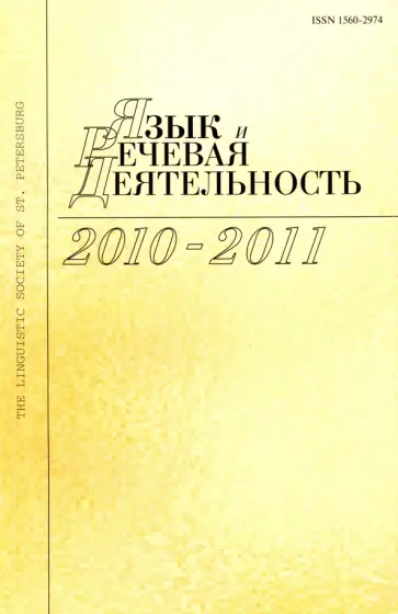 Язык и речевая деятельность. 2010-2011. Том 10-11 обложка книги
