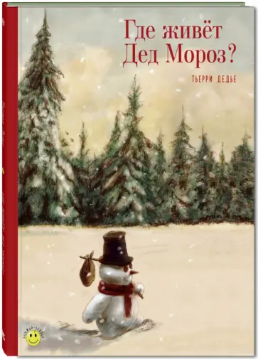 Тьерри Дедье - Где живёт Дед Мороз? обложка книги