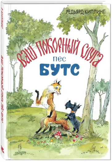 Редьярд Киплинг - Ваш покорный слуга пёс Бутс Редьярд Киплинг - Ваш покорный слуга пёс Бутс обложка книги