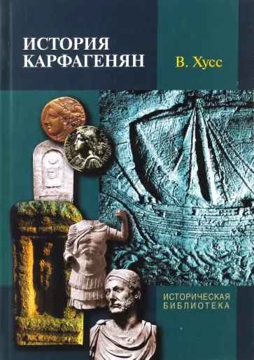 Вернер Хусс - История карфагенян обложка книги