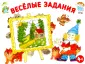 Весёлые задания