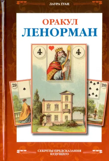 Лаура Туан - Оракул Ленорман. Французское гадание по картам обложка книги